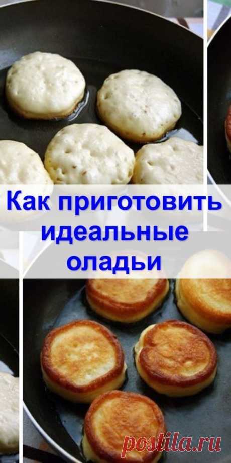 Как сделать оладьи пышными: 3 секрета
