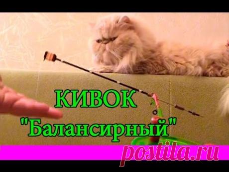 КИВОК "Балансирный". Своими руками. Рыбалка. Самоделки. fishing - YouTube