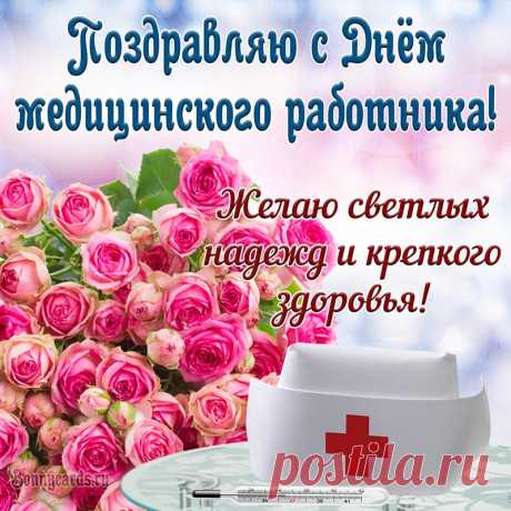 Красивая открытка на День медицинского работника