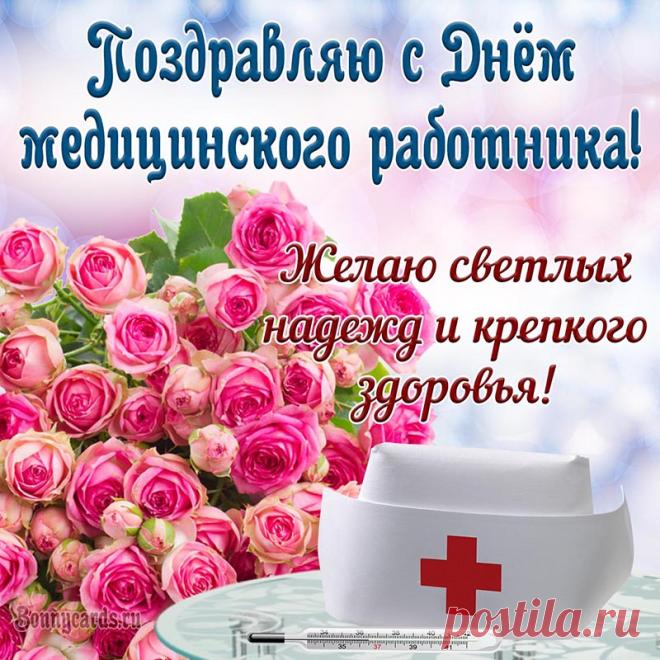 Красивая открытка на День медицинского работника