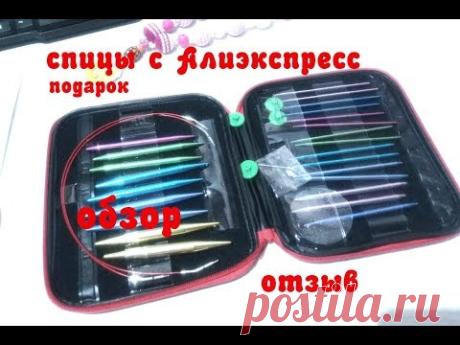 Спицы с Алиэкспресс \ Подарок  \Обзор  \Отзыв - YouTube