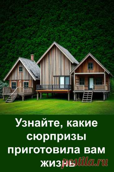Хотите узнать, сколько радости уже на пути к вам? Пройдите необычный тест и получите удивительно точный ответ. Всё, что нужно — сделать интуитивный выбор. Без сложных вопросов, только ваш внутренний отклик и лёгкая подсказка судьбы. Узнайте, какие приятные события готовит вам жизнь. Иногда одно простое решение открывает дверь к хорошим новостям. Попробуйте прямо сейчас!
