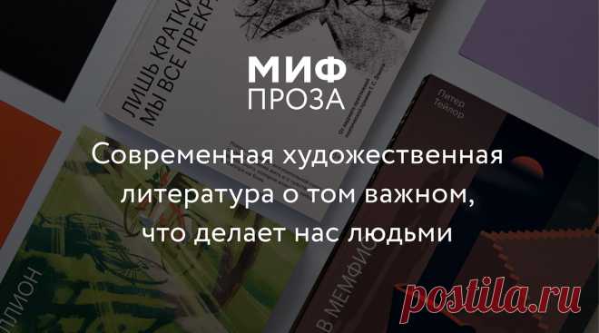 Мы с радостью открываем новую коллекцию современной прозы зарубежных авторов. Романы серии объединены темами личной свободы, одиночества и поиска поддержки, эмоциональной зрелости, ответственности перед миром. Все они так или иначе о том, что человеку нужен человек, и о метаморфозах длиною в жизнь.