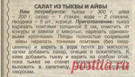 Салат из тыквы и айвы