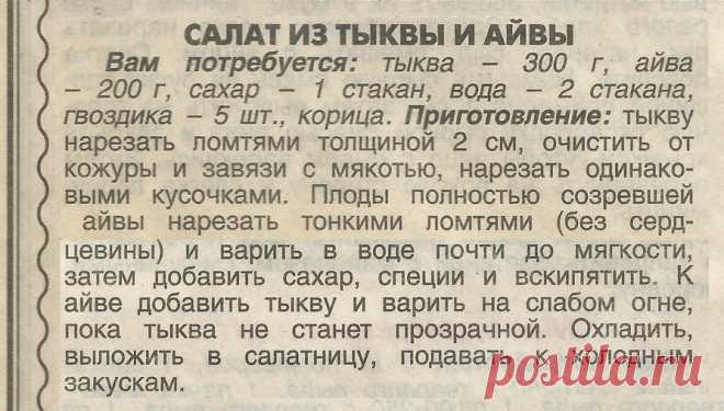Салат из тыквы и айвы