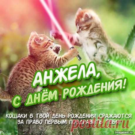 С Днём Рождения Анжела !