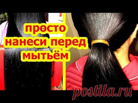 ПРОСТО НАНЕСИ Перед Мытьём Волос! Бешенный Рост, Объём ,Блеск Волос От Выпадения