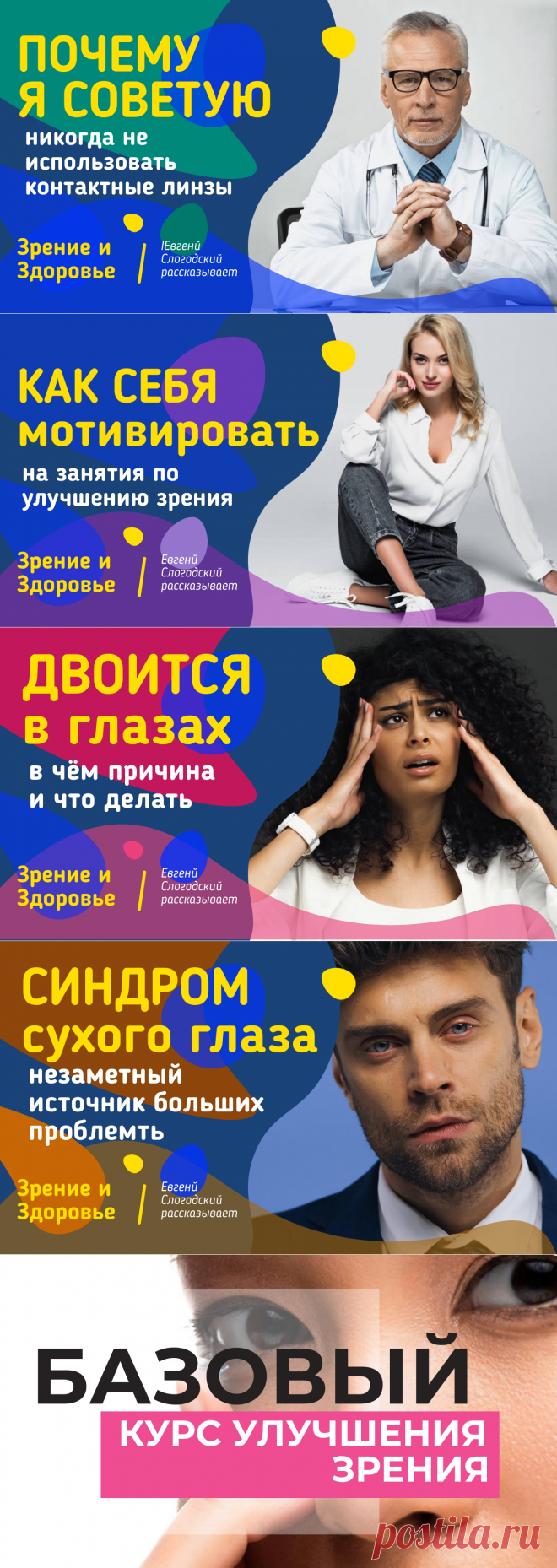 Существует множество упражнений и рекомендаций для улучшения зрения, но зачастую они дают лишь незначительный и быстро проходящий эффект. И происходит это, как правило, потому, что человек берётся за упражнения, не некоторых базовых знаний и навыков.

Этот курс предназначен для того, чтобы дать вам надёжный фундамент знаний необходимых для эффективного сохранения и улучшения зрения.