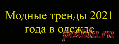 Модные тренды 2021 года в одежде
Чтобы подготовить гардероб к теплым месяцам нынешнего года, уже сейчас модницы начинают изучать  основные тенденции в модных аутфитах.  Мода на  весну-лето 2021 года готовит много необычных  трендов как в  женской одежде , так и в  обуви . Fashion-блогеры, стилисты и дизайнеры предлагают заранее изучить  фото новинок , чтобы придумать модные луки. ТЕНДЕНЦИИ В МОДЕ Мода […]
Читай дальше на сайте. Жми подробнее ➡