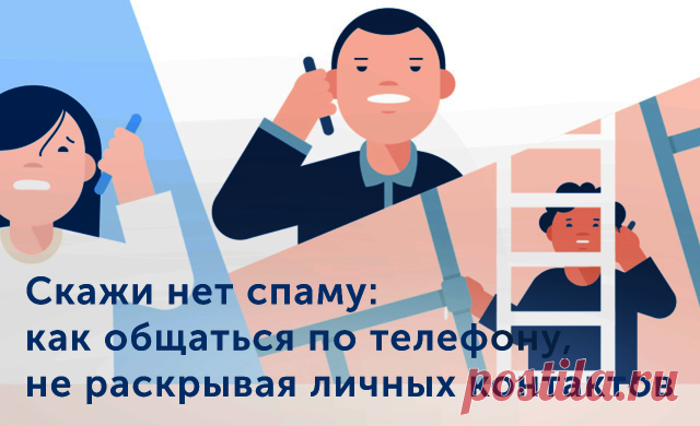 Все знают, что стоит только разместить объявление  о продаже недвижимости на каком-нибудь сайте, как твой телефон тут же попадает в базы всех спамщиков страны. 
 
Что делать, если хочешь купить, продать, сдать или арендовать квартиру, но не хочешь превращать личный номер в спамоприемщик?
 
 Давать рабочий номер — но тогда вы пропустите много звонков, а на работе все время будут отвлекать.
 Использовать сообщения — как правило, на них отвечают долго, неохотно и очень коротк...
