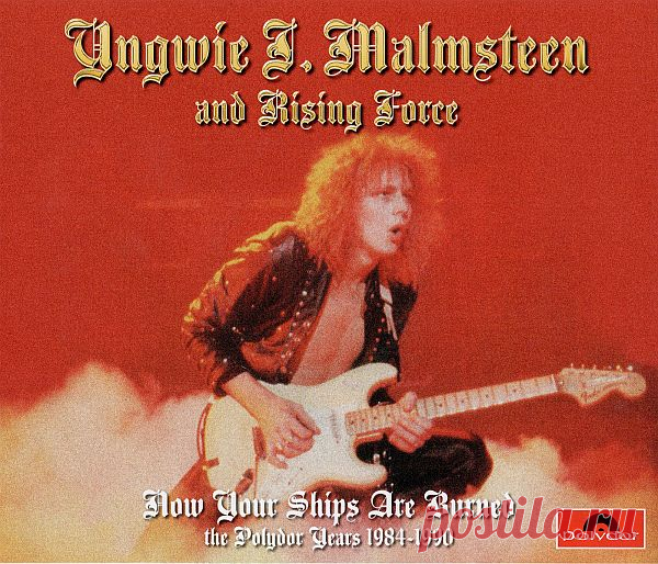 Yngwie J. Malmsteen & Rising Force - Now Your Ships Are Burned: The Polydor Years 1984-1990 (4CD) (2014) FLAC Yngwie J. Malmsteen является одним из самых известных в мире гитарных виртуозов, совмещающих высокую скорость игры, техническую безукоризненность и неоклассический стиль с коммерческой музыкой, что позволяет ему не только пользоваться уважением у музыкантов и критиков, но и хорошо продавать
