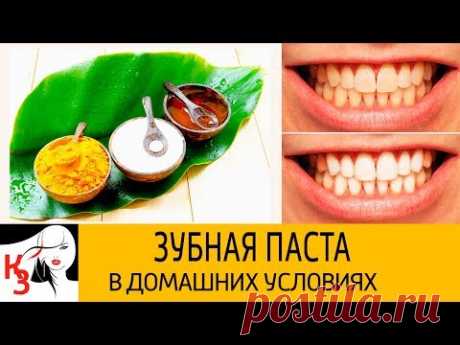 Домашняя отбеливающая паста для зубов. 2 Проверенных рецепта - YouTube