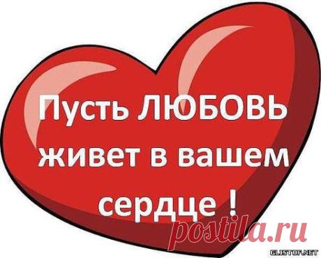 Не ждите удобного момента или подходящего случая сказать своей второй половинке ЛЮБЛЮ. Пусть это будет повседневно и ежесекундно — ведь завтра может этот момент или случай не настать! Любите друг друга и берегите свои чувства!!!