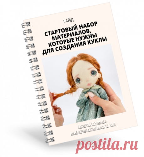 Как создать текстильную куклу с нуля