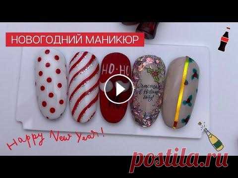 НОВОГОДНИЙ маникюр |зимний ДИЗАЙН ногтей 2022 | НОГТИ на новый год #chuprikovanails #новогоднийдизайнногтей #зимнийманикюр #новогоднийманикюр Скоро Новый год...