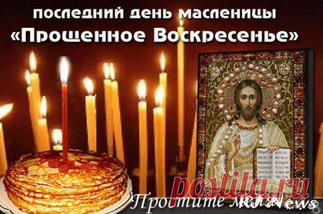 «ПРОЩЕННОЕ ВОСКРЕСЕНИЕ» ПРОШУ ВАС ПРОСТИТЕ МЕНЯ.... | Познавательный сайт ,,1000 мелочей&quot;