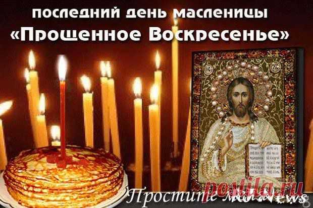 «ПРОЩЕННОЕ ВОСКРЕСЕНИЕ» ПРОШУ ВАС ПРОСТИТЕ МЕНЯ.... | Познавательный сайт ,,1000 мелочей"