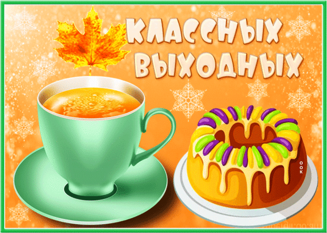 Классных выходных | Открытки Онлайн