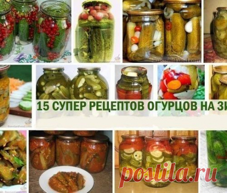 15 СУПЕР РЕЦЕПТОВ ОГУРЦОВ НА ЗИМУ.