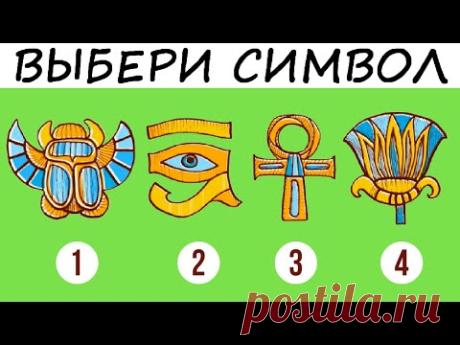 Египетский тест на перемены в жизни! Очень точно!