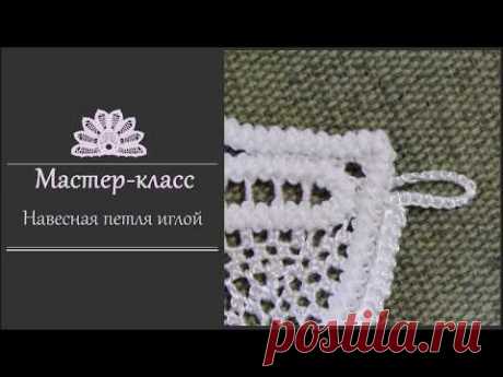 Навесная петля иглой (румынское шнурковое кружево). Технология.