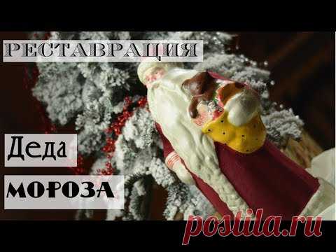Как отреставрировать советского Деда Мороза / Реставрация подставочной фигуры