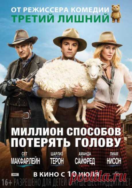 Все кинотеатры Калининграда - Анонсы, расписание
https://www.randevu39.ru/film-kaliningrad/
Миллион способов потерять голову
Фильм расскажет про трусливого фермера, потерявшего из-за своей неуверенности возлюбленную. Но по счастливой случайности ...