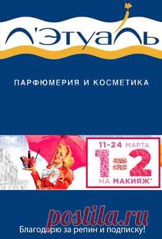 Срок проведения акции: 11—24 марта 2019 г. Место проведения: интернет-магазин www.letu.ru и мобильное приложение Л’Этуаль с доставкой во все города присутствия магазинов сети Л’Этуаль.   #лэтуаль #letoile #парфюм #парфюмерия #косметика #мода #красота #любовь #стиль #летуаль #духи #туалетная #вода #макияж #одеколон #красота #акция
