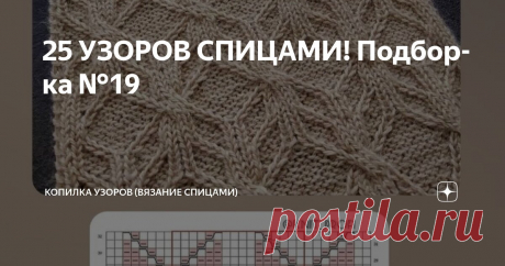 25 УЗОРОВ СПИЦАМИ! Подборка №19 Статья автора «Копилка узоров (Вязание спицами)» в Дзене ✍: Всем Добрый день!  Сегодня у нас с вами небольшая подборка с узорами.