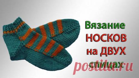Легкий способ вязания носков на двух спицах Простой способ вязания носков на двух спицах станет для вас любимым. Сколько проблем для многих доставляет вязание носков, спица выскользнула или пятка не по...