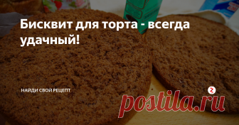 Бисквит для торта - всегда удачный! Обалденный, вкусный, всегда получается этот бисквит просто палочка выручалочка для тортов! Гости всегда просят рецепт, и вот ловим и смотрим это рецепт волшебного бисквита!
Ингредиенты на рецепт бисквита: Мука 150 гр.  Какао 30 гр. Яйцо 6 шт. Сахар 200 гр. Ванильный сахар. Соль.
Друзья сразу предупреждаю лучше посмотреть видио рецепт чем прочитать!
В двух словах взбиваем очень хорошо яйца, до густ