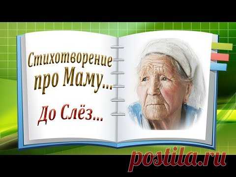 Стихотворение про Маму... Трогательная История До Слёз о Маме! Канал Притчи и Рассказы