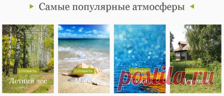 Звуки природы онлайн, обзор сервисов