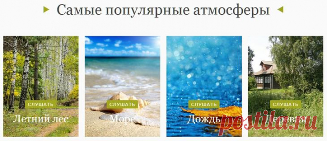 Звуки природы онлайн, обзор сервисов