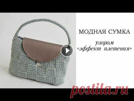 Сумка крючком узором &quot;эффект плетения&quot; | crochet bag | Fashionable bag Представляю мастер-класс по вязанию сумки узором с эффектом плетения. crochet bagВы можете использовать любую фурнитуру и застежку.~~~~~~~~~~~~~~~~~~Р...