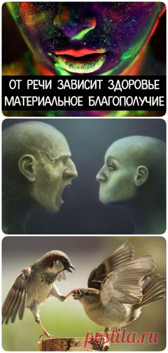 От речи зависит здоровье и материальное благополучие - interesno.win