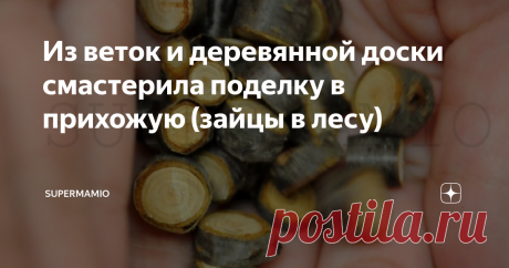 Из веток и деревянной доски смастерила поделку в прихожую (зайцы в лесу)