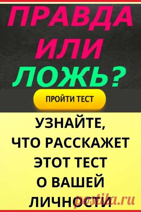 Что расскажет этот тест о вашей личности?