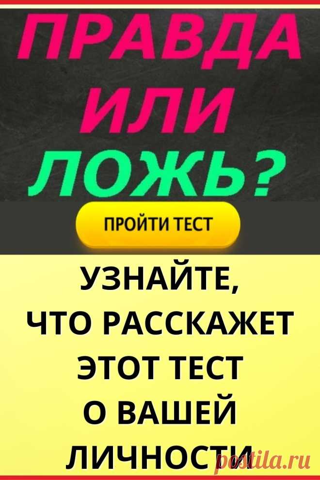 Что расскажет этот тест о вашей личности?