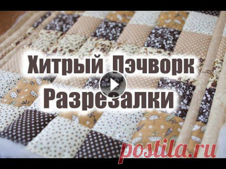 Хитрый пэчворк из полосок. Лоскутная подушка из обрезков тканей. Лоскутная подушка из полосок тканей. Хитрый пэчворк для новичков. Как быстро сшить лоскутный блок из полосок тканей. Что получится из полосок тканей. ...