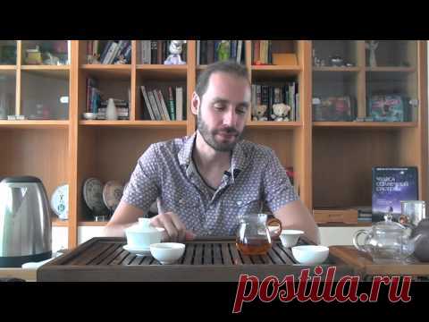 Как заварить китайский чай. Видео-лекция от Григория Потемкина www.realchinatea.ru