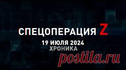 Спецоперация Z: хроника главных военных событий 19 июля. Коптер с тепловизором скорректировал удары ВС РФ по опорнику ВСУ, расчёты Д-30 разнесли замаскированный украинский склад БПЛА под Харьковом, Су-34 поразили пункты дислокации ВСУ под Великой Лопанью и Волчанском и другие события спецоперации 19 июля. Читать далее