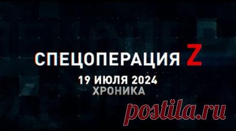 Спецоперация Z: хроника главных военных событий 19 июля. Коптер с тепловизором скорректировал удары ВС РФ по опорнику ВСУ, расчёты Д-30 разнесли замаскированный украинский склад БПЛА под Харьковом, Су-34 поразили пункты дислокации ВСУ под Великой Лопанью и Волчанском и другие события спецоперации 19 июля. Читать далее