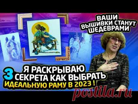 КАК ИДЕАЛЬНО ПОДОБРАТЬ багетные рамы и паспарту для вышивок крестиком и бисером Riolis, DMC, Luca-S