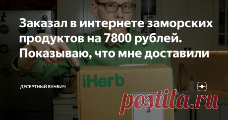 Заказал в интернете заморских продуктов на 7800 рублей. Показываю, что мне доставили Я обожаю готовить сложные десерты. Чаще всего для них нужны необычные ингредиенты (ксантановая и гуаровая камедь, например), которые в наших магазинах очень сложно найти. А даже если и получается, то обычно предлагают купить сразу оптовую партию в несколько килограмм.