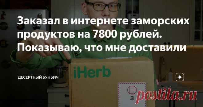 Заказал в интернете заморских продуктов на 7800 рублей. Показываю, что мне доставили Я обожаю готовить сложные десерты. Чаще всего для них нужны необычные ингредиенты (ксантановая и гуаровая камедь, например), которые в наших магазинах очень сложно найти. А даже если и получается, то обычно предлагают купить сразу оптовую партию в несколько килограмм.