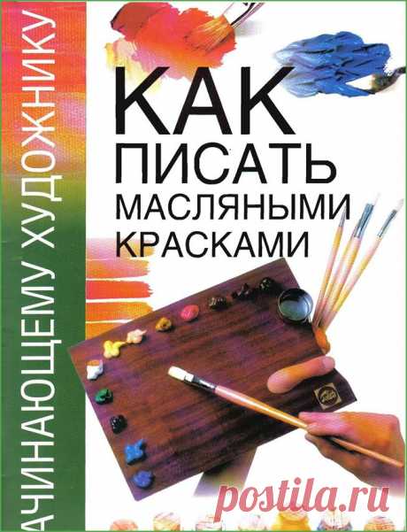 Книга &quot;Как писать масляными красками&quot;