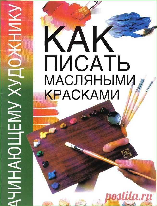 Книга "Как писать масляными красками"