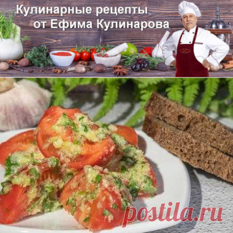 Острая закуска из помидоров с чесночным соусом | Вкусные кулинарные рецепты с фото и видео