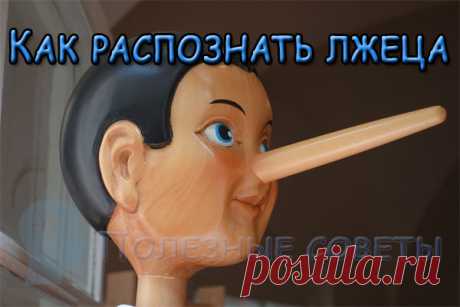 Как распознать лжеца?
